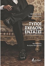 ΤΥΠΟΙ ΣΧΕΔΟΝ ΕΝΤΑΞΕΙ