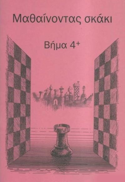 ΜΑΘΑΙΝΟΝΤΑΣ ΣΚΑΚΙ ΒΗΜΑ 4+ ΒΙΒΛΙΟ ΑΣΚΗΣΕΩΝ