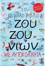 ΤΟ ΜΕΓΑΛΟ ΒΙΒΛΙΟ ΤΩΝ ΖΟΥΖΟΥΝΙΩΝ ΜΕ ΑΥΤΟΚΟΛΛΗΤΑ