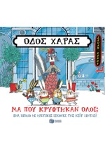 ΟΔΟΣ ΧΑΡΑΣ-ΜΑ ΠΟΥ ΚΡΥΦΤΗΚΑΝ ΟΛΟΙ