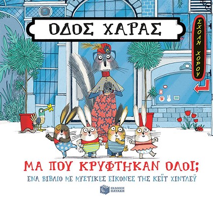 ΟΔΟΣ ΧΑΡΑΣ-ΜΑ ΠΟΥ ΚΡΥΦΤΗΚΑΝ ΟΛΟΙ