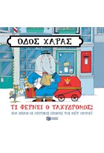 ΟΔΟΣ ΧΑΡΑΣ-ΤΙ ΦΕΡΝΕΙ Ο ΤΑΧΥΔΡΟΜΟΣ