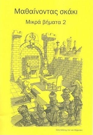 ΜΑΘΑΙΝΟΝΤΑΣ ΣΚΑΚΙ ΜΙΚΡΑ ΒΗΜΑΤΑ 2