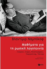 ΜΑΘΗΜΑΤΑ ΓΙΑ ΤΗ ΡΩΣΙΚΗ ΛΟΓΟΤΕΧΝΙΑ:ΓΚΟΓΚΟΛ,ΓΚΟΡΚΙ, ΝΤΟΣΤΟΓΕΦΣΚΙ, ΤΟΥΡΓΚΕΝΙΕΦ, ΤΣΕΧΟΦ