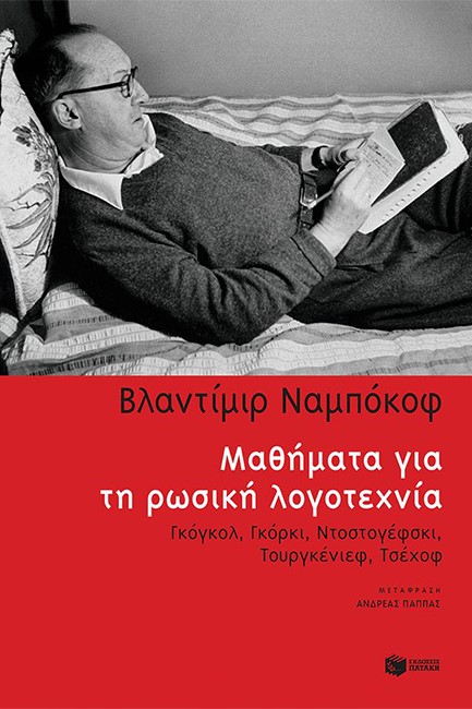 ΜΑΘΗΜΑΤΑ ΓΙΑ ΤΗ ΡΩΣΙΚΗ ΛΟΓΟΤΕΧΝΙΑ:ΓΚΟΓΚΟΛ,ΓΚΟΡΚΙ, ΝΤΟΣΤΟΓΕΦΣΚΙ, ΤΟΥΡΓΚΕΝΙΕΦ, ΤΣΕΧΟΦ