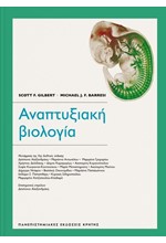 ΑΝΑΠΤΥΞΙΑΚΗ ΒΙΟΛΟΓΙΑ (ΒΙΒΛΙΟΔΕΤΗΜΕΝΗ ΕΚΔΟΣΗ)