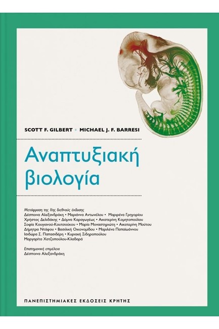 ΑΝΑΠΤΥΞΙΑΚΗ ΒΙΟΛΟΓΙΑ (ΒΙΒΛΙΟΔΕΤΗΜΕΝΗ ΕΚΔΟΣΗ)