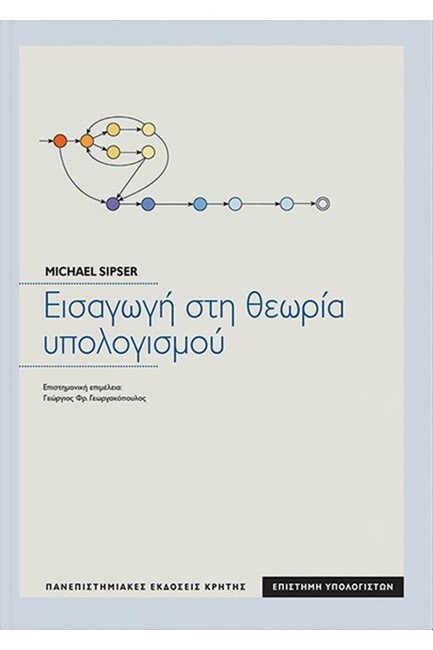 ΕΙΣΑΓΩΓΗ ΣΤΗ ΘΕΩΡΙΑ ΥΠΟΛΟΓΙΣΜΟΥ