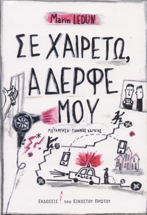 ΣΕ ΧΑΙΡΕΤΩ ΑΔΕΡΦΕ ΜΟΥ!