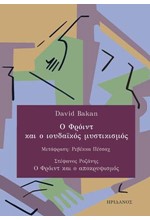 Ο ΦΡΟΙΝΤ ΚΑΙ Ο ΙΟΥΔΑΙΚΟΣ ΜΥΣΤΙΚΙΣΜΟΣ