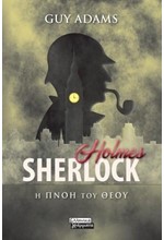 SHERLOCK HOLMES-Η ΠΝΟΗ ΤΟΥ ΘΕΟΥ