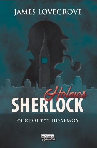 SHERLOCK HOLMES-ΟΙ ΘΕΟΙ ΤΟΥ ΠΟΛΕΜΟΥ