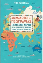 ΑΙΧΜΑΛΩΤΟΙ ΤΗΣ ΓΕΩΓΡΑΦΙΑΣ-12 ΜΕΓΑΛΟΙ ΧΑΡΤΕΣ