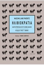 ΗΛΙΘΙΟΚΡΑΤΙΑ-ΟΔΗΓΙΕΣ ΠΡΟΣΤΑΣΙΑΣ ΑΠΟ ΤΙΣ ΚΟΙΝΕΣ ΔΟΞΑΣΙΕΣ