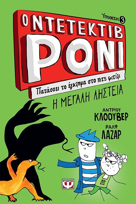 Ο ΝΤΕΤΕΚΤΙΒ ΡΟΝΙ 3: ΠΑΤΑΣΣΕΙ ΤΟ ΕΓΚΛΗΜΑ ΣΤΟ ΠΙΤΣ ΦΙΤΙΛΙ