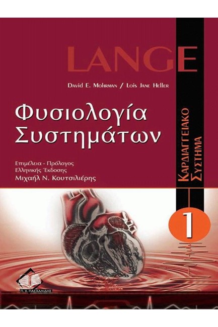 ΦΥΣΙΟΛΟΓΙΑ ΣΥΣΤΗΜΑΤΩΝ: ΚΑΡΔΙΑΓΓΕΙΑΚΟ ΣΥΣΤΗΜΑ