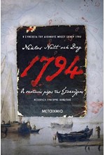 1794: ΟΙ ΣΚΟΤΕΙΝΕΣ ΜΕΡΕΣ ΤΗΣ ΣΤΟΚΧΟΛΜΗΣ