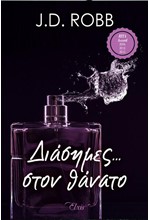 ΔΙΑΣΗΜΕΣ...ΣΤΟΝ ΘΑΝΑΤΟ - ΣΤΟΝ ΘΑΝΑΤΟ Νο 2