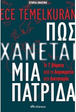 ΠΩΣ ΧΑΝΕΤΑΙ ΜΙΑ ΠΑΤΡΙΔΑ