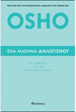 ΕΝΑ ΜΑΘΗΜΑ ΔΙΑΛΟΓΙΣΜΟΥ-21 ΗΜΕΡΕΣ ΓΙΑ ΤΗ ΣΥΝΕΙΔΗΤΟΤΗΤΑ