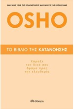 ΤΟ ΒΙΒΛΙΟ ΤΗΣ ΚΑΤΑΝΟΗΣΗΣ-ΧΑΡΑΞΕ ΤΟΝ ΔΙΚΟ ΣΟΥ ΔΡΟΜΟ...