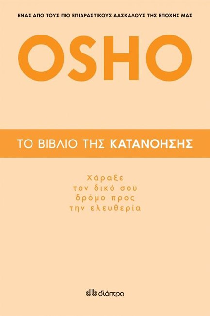 ΤΟ ΒΙΒΛΙΟ ΤΗΣ ΚΑΤΑΝΟΗΣΗΣ-ΧΑΡΑΞΕ ΤΟΝ ΔΙΚΟ ΣΟΥ ΔΡΟΜΟ...