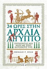 24 ΩΡΕΣ ΣΤΗΝ ΑΡΧΑΙΑ ΑΙΓΥΠΤΟ