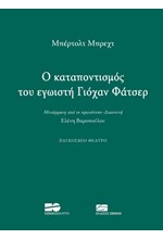 Ο ΚΑΤΑΠΟΝΤΙΣΜΟΣ ΤΟΥ ΕΓΩΙΣΤΗ ΓΙΟΧΑΝ ΦΑΤΣΕΡ