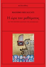 Η ΩΡΑ ΤΟΥ ΜΑΘΗΜΑΤΟΣ-ΓΙΑ ΤΗΝ ΕΡΩΤΙΚΗ ΔΙΑΣΤΑΣΗ ΤΗΣ ΔΙΔΑΣΚΑΛΙΑΣ