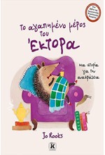 ΤΟ ΑΓΑΠΗΜΕΝΟ ΜΕΡΟΣ ΤΟΥ ΕΚΤΟΡΑ