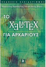 XeLaTeX ΓΙΑ ΑΡΧΑΡΙΟΥΣ