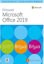 ΕΛΛΗΝΙΚΟ MS OFFICE 2019 ΒΗΜΑ ΒΗΜΑ