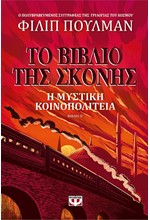 ΤΟ ΒΙΒΛΙΟ ΤΗΣ ΣΚΟΝΗΣ 2 - Η ΜΥΣΤΙΚΗ ΚΟΙΝΟΠΟΛΙΤΕΙΑ