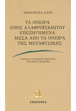 ΤΑ ΟΝΕΙΡΑ ΕΝΟΣ ΑΛΑΦΡΟΪΣΚΙΩΤΟΥ ΕΠΕΞΗΓΗΜΕΝΑ ΜΕΣΑ ΑΠΟ ΤΑ ΟΝΕΙΡΑ ΤΗΣ ΜΕΤΑΦΥΣΙΚΗΣ