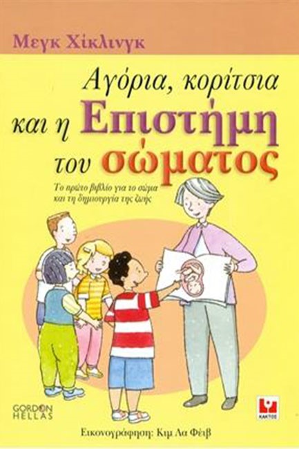 ΑΓΟΡΙΑ ΚΟΡΙΤΣΙΑ ΚΑΙ Η ΕΠΙΣΤΗΜΗ ΤΟΥ ΣΩΜΑΤΟΣ