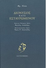 ΔΙΟΝΥΣΟΣ ΚΑΤΑ ΕΣΤΑΥΡΩΜΕΝΟΥ