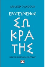 ΕΡΩΤΕΥΜΕΝΟΣ ΣΩΚΡΑΤΗΣ