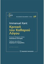 ΚΡΙΤΙΚΗ ΤΟΥ ΚΑΘΑΡΟΥ ΛΟΓΟΥ (Β' ΕΚΔΟΣΗ)