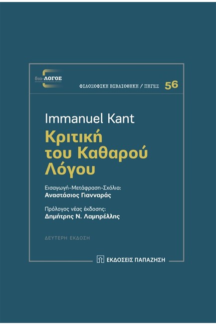 ΚΡΙΤΙΚΗ ΤΟΥ ΚΑΘΑΡΟΥ ΛΟΓΟΥ (Β' ΕΚΔΟΣΗ)