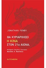 ΘΑ ΚΥΡΙΑΡΧΗΣΕΙ Η ΚΙΝΑ ΣΤΟΝ 21Ο ΑΙΩΝΑ;