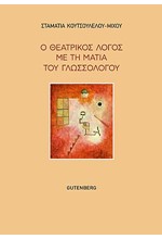 Ο ΘΕΑΤΡΙΚΟΣ ΛΟΓΟΣ ΜΕ ΤΗ ΜΑΤΙΑ ΤΟΥ ΓΛΩΣΣΟΛΟΓΟΥ