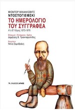 ΤΟ ΗΜΕΡΟΛΟΓΙΟ ΤΟΥ ΣΥΓΓΡΑΦΕΑ Α' ΚΑΙ Β' ΜΕΡΟΣ 1873-1876