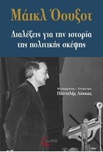 ΔΙΑΛΕΞΕΙΣ ΓΙΑ ΤΗΝ ΙΣΤΟΡΙΑ ΤΗΣ ΠΟΛΙΤΙΚΗΣ ΣΚΕΨΗΣ