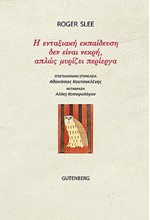 Η ΕΝΤΑΞΙΑΚΗ ΕΚΠΑΙΔΕΥΣΗ ΔΕΝ ΕΙΝΑΙ ΝΕΚΡΗ, ΑΠΛΩΣ ΜΥΡΙΖΕΙ ΠΕΡΙΕΡΓΑ