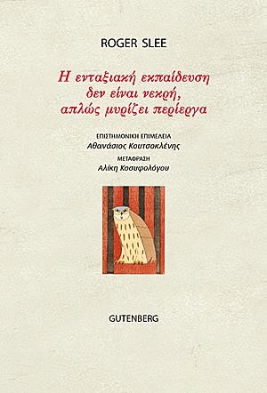 Η ΕΝΤΑΞΙΑΚΗ ΕΚΠΑΙΔΕΥΣΗ ΔΕΝ ΕΙΝΑΙ ΝΕΚΡΗ, ΑΠΛΩΣ ΜΥΡΙΖΕΙ ΠΕΡΙΕΡΓΑ