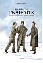 ΟΙ ΟΜΗΡΟΙ ΤΟΥ ΓΚΑΙΡΛΙΤΣ