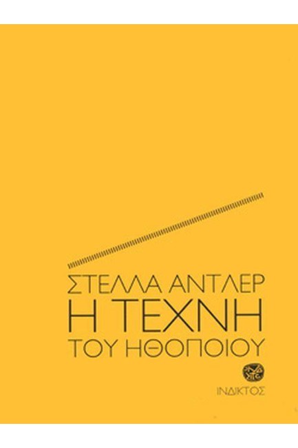 Η ΤΕΧΝΗ ΤΟΥ ΗΘΟΠΟΙΟΥ (Δ' ΕΚΔΟΣΗ)