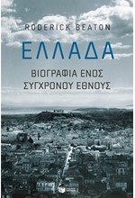 ΕΛΛΑΔΑ: ΒΙΟΓΡΑΦΙΑ ΕΝΟΣ ΣΥΓΧΡΟΝΟΥ ΕΘΝΟΥΣ