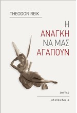 Η ΑΝΑΓΚΗ ΝΑ ΜΑΣ ΑΓΑΠΟΥΝ