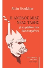 Η ΑΝΟΔΟΣ ΜΙΑΣ ΝΕΑΣ ΤΑΞΗΣ